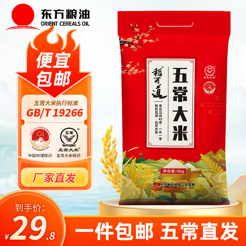 稻可道 五常大米 5kg 当季新米 29.8元