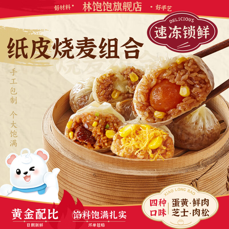 林饱饱 鲜肉纸皮烧麦 速食早餐 5.95元（需买6件，需用券）