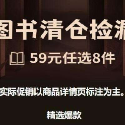 促销活动：京东 图书清仓捡漏 59元任选8件