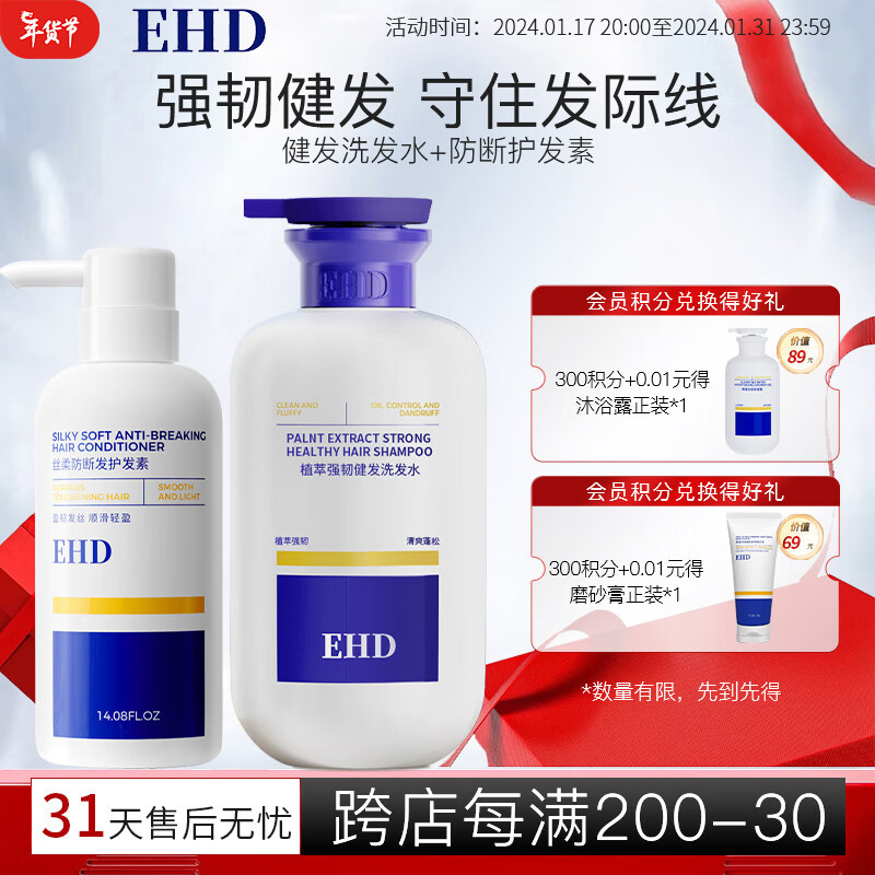 ehd 强韧健发洗发水防断发护发素洗护套装洗发水500ml+护发素400ml 洗发水+护