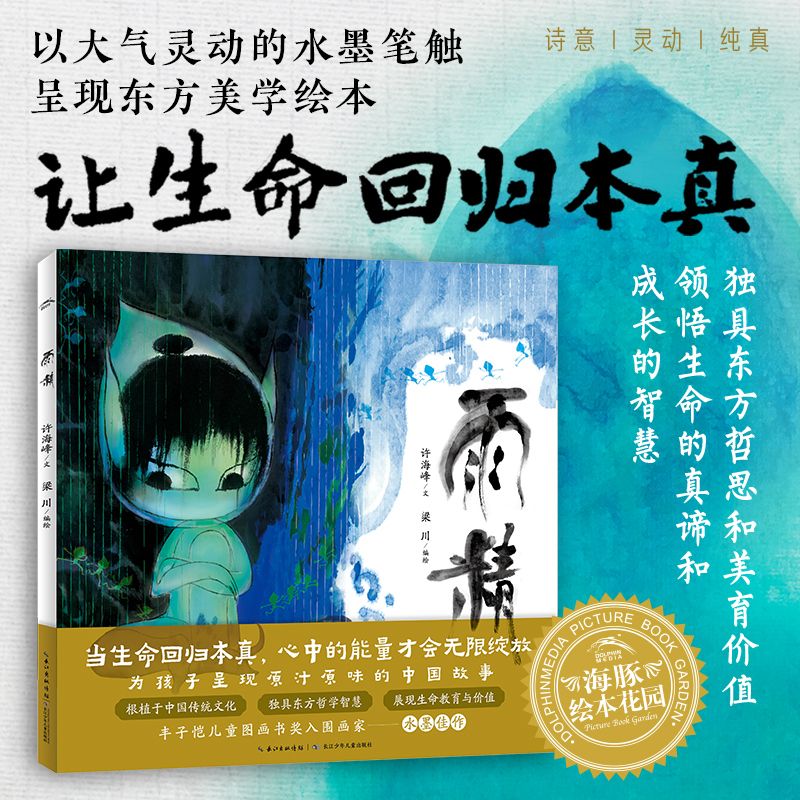 百亿补贴：海豚绘本花园雨精精装硬壳书丰子恺儿童图画书奖入围画家作 当