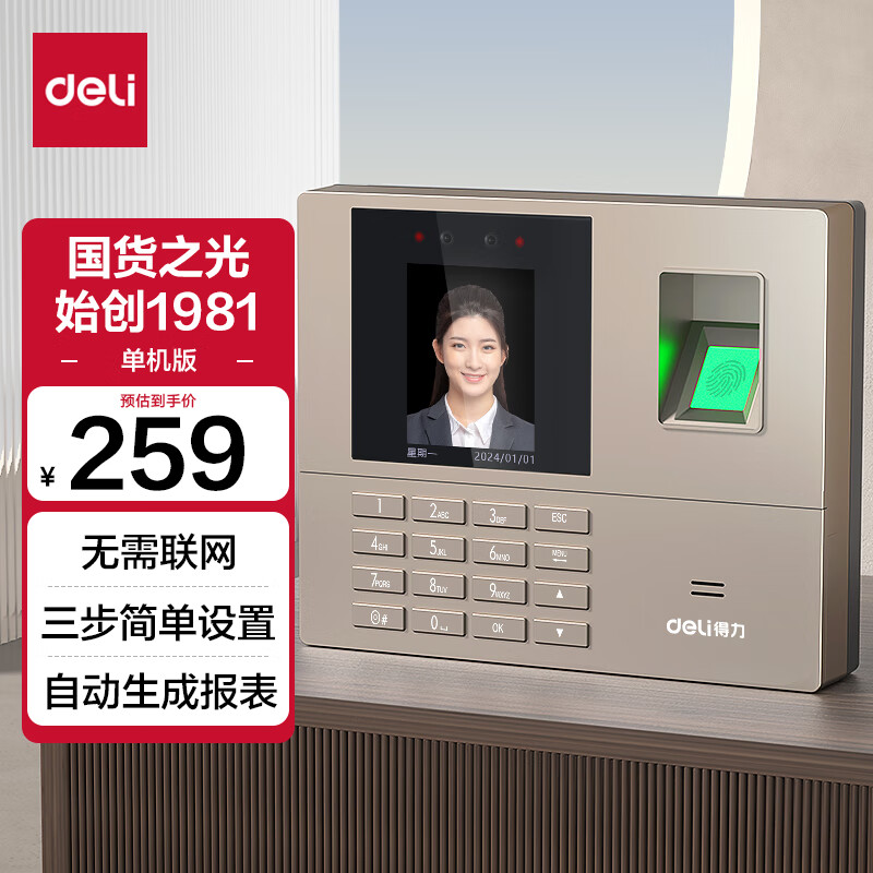 deli 得力 考勤机人脸+指纹 259元