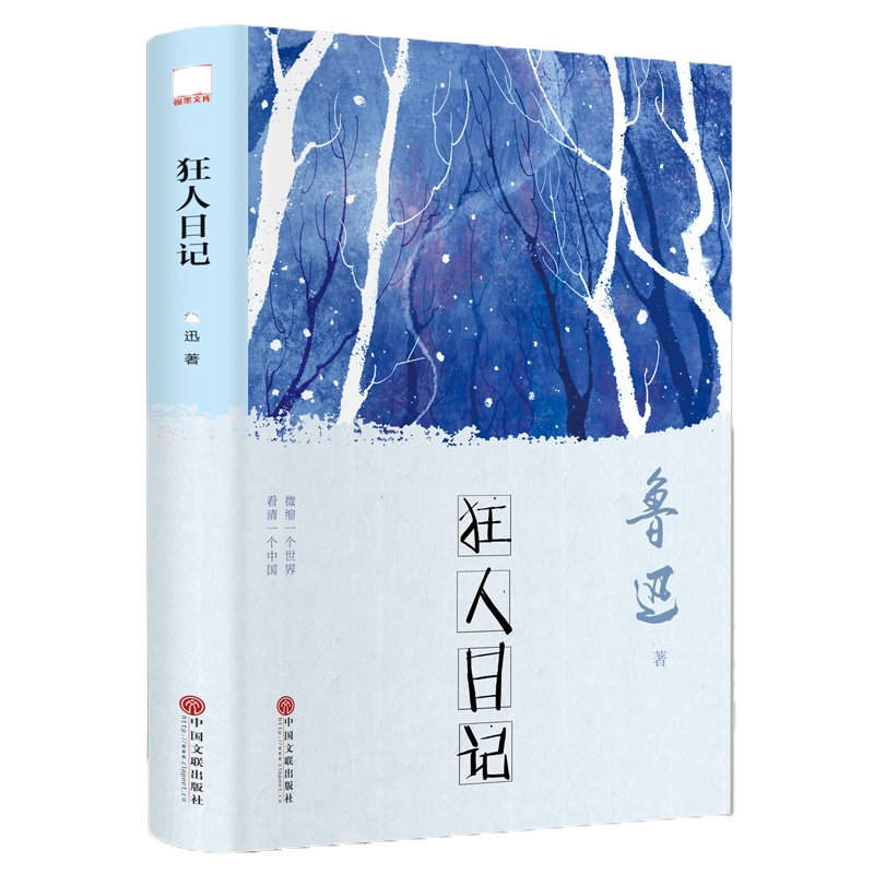 PLUS会员：狂人日记（精装版） 3.82元