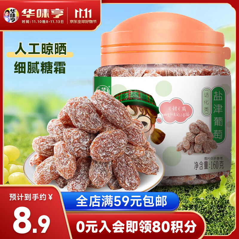 华味亨 盐津葡萄160g/罐蜜饯果干小吃果脯果干葡萄干 7.9元