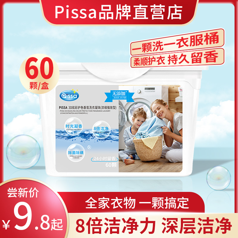 PISSA 持久留香洗衣凝 30颗 0.8元（需用券）