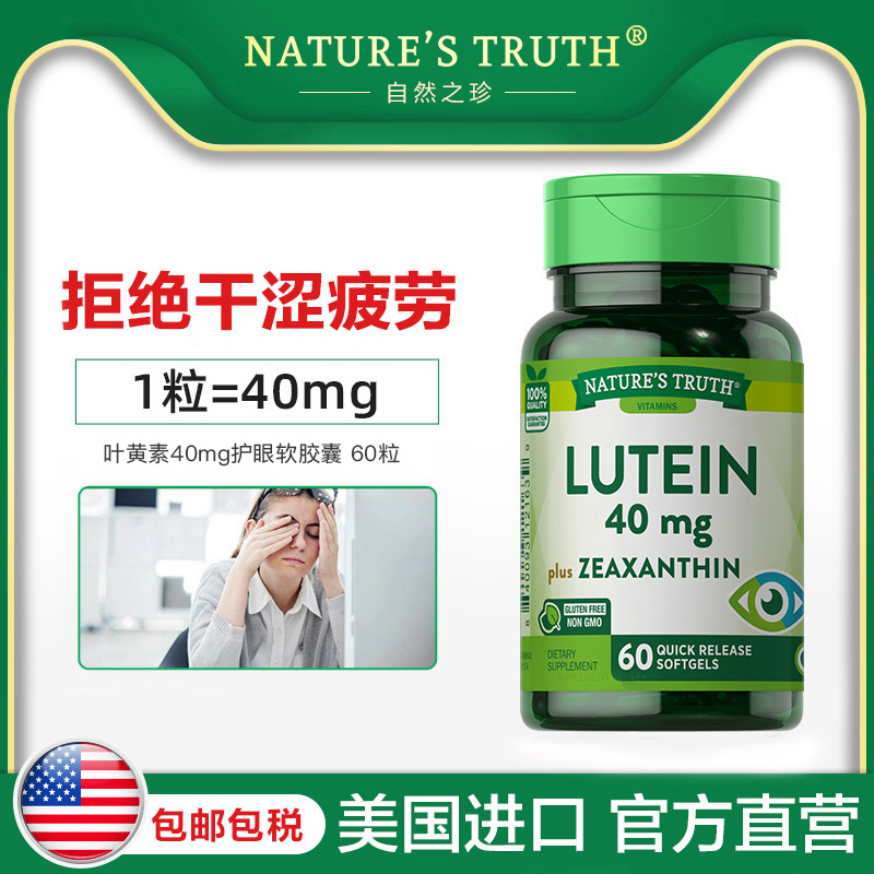 美国进口，Nature's Truth 自然之珍 叶黄素软胶囊 40mg*60粒*2瓶 79元包邮包税