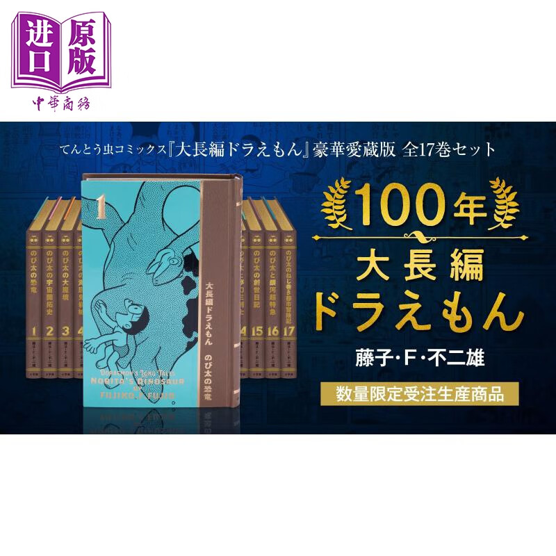 100年大长篇哆啦A梦 豪华珍藏版全17卷套装 付五大特典 大长篇0卷 插画集 索