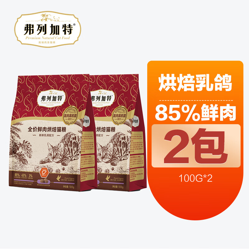 FREGATE 弗列加特 磷虾油美毛/肠道配方低温烘焙猫粮100g×2 9.9元