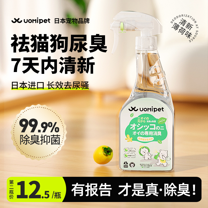 UOMI PET/又宠 uomipet宠物除臭剂猫尿除味剂狗尿喷雾消毒液猫砂除臭剂去尿骚