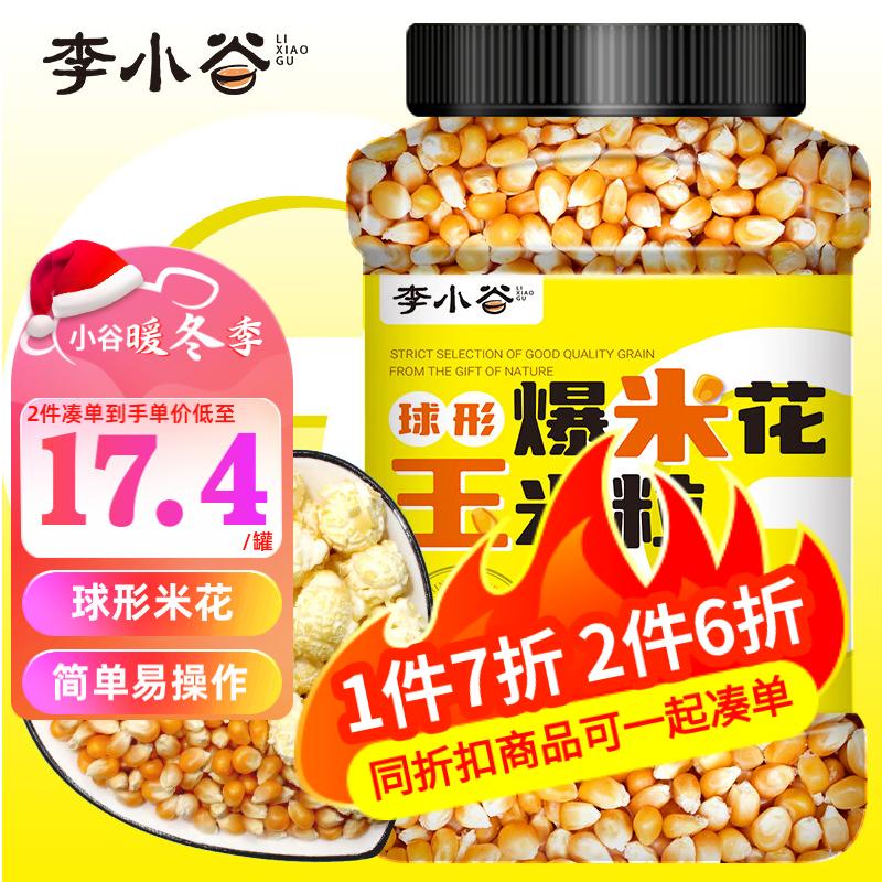 李小谷 爆米花玉米粒1kg 1罐 14.85元