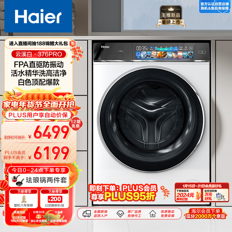 Haier 海尔 云溪白376Pro EG10014HBDL9W 滚筒洗衣机（需付定金20元） 5549元（需用