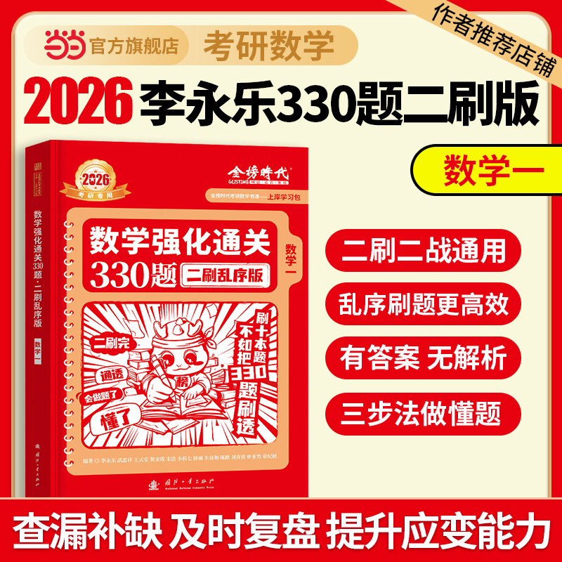 當當網】2026考研數學李永樂基礎過關660題+強化通關330題數學一數學二數學 5