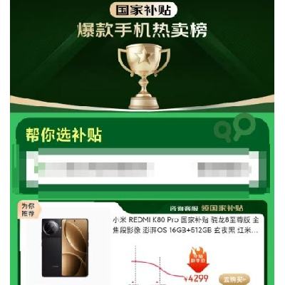 促销活动：京东 国家补贴-手机热卖榜 官方补贴至高500元 有需领取补贴选购