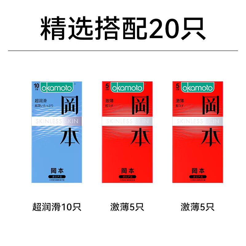 OKAMOTO 冈本 skin系列 安全套 20只（超润滑10只+激薄10只） 29.9元（需买2件，共