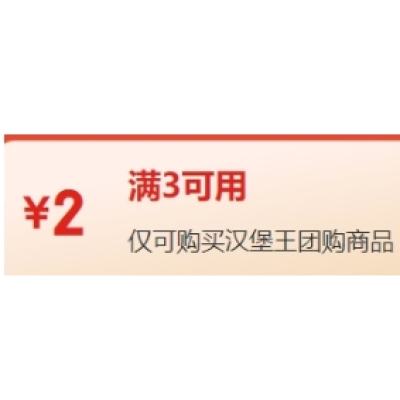 促销活动：京东 汉堡王团购商品 满3减2元券 好券可用