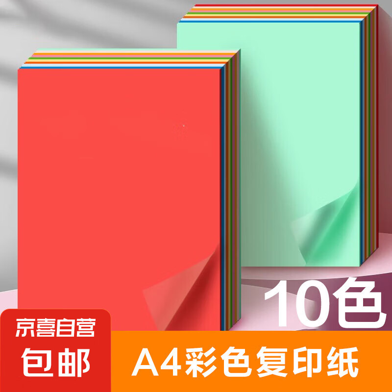 JX 京喜 A4彩纸70g彩色打印纸复印纸加厚a4学生剪纸办公电脑彩打纸粉色红色