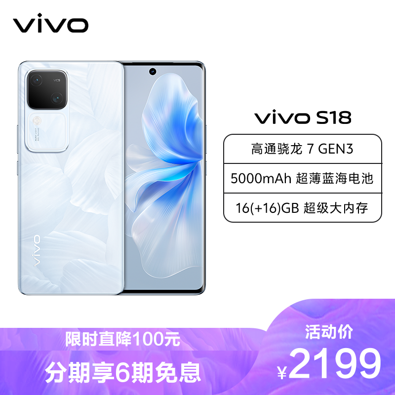 vivo S18 8GB+256GB 花似锦 全网通5G新品手机第三代骁龙7旗舰芯 2199元（需用券）