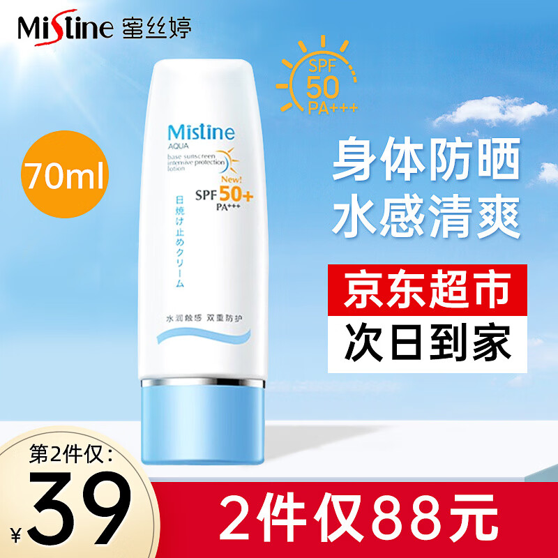 Mistine 蜜丝婷 水感身体防晒霜 SPF50 PA+++ 70ml 35.93元