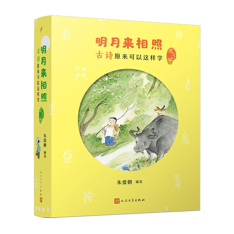 明月来相照：古诗原来可以这样学（全3册）（朱爱朝讲小学课本里的古诗，