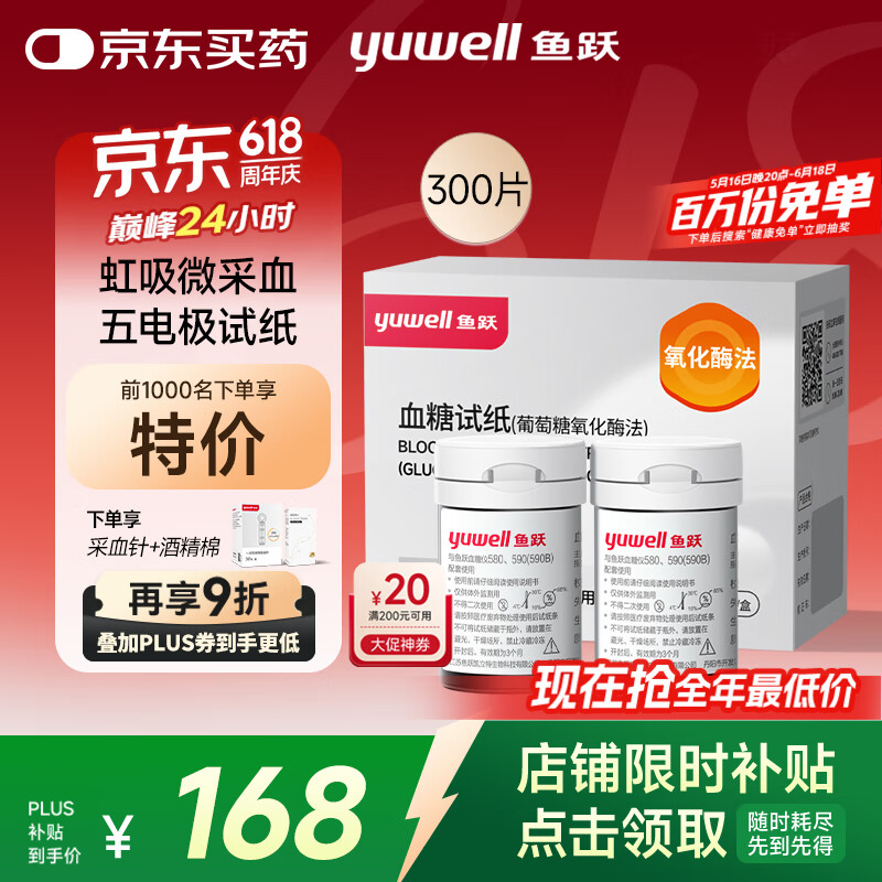 鱼跃 580/590/590B 血糖试纸 300片试纸+300支采血针 96.46元