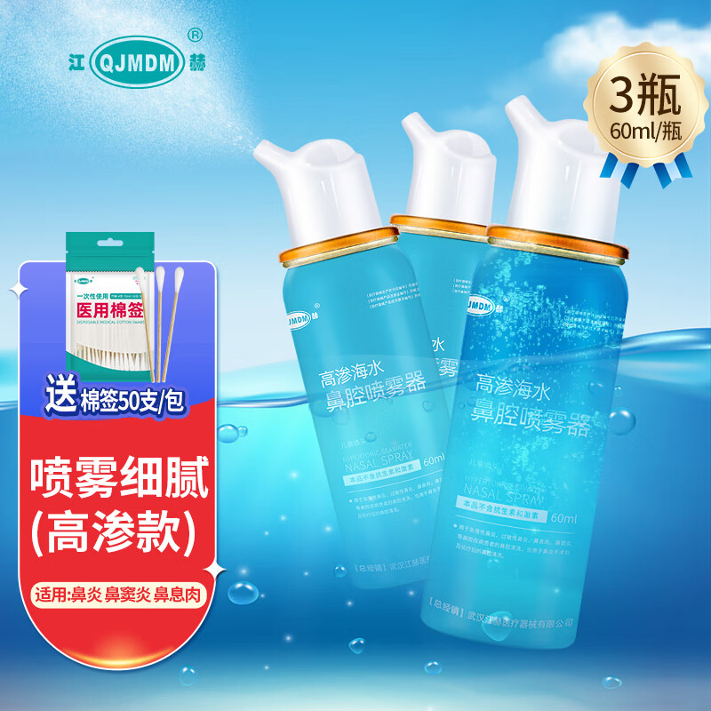 值选：QJMDM 江赫 高渗海盐水鼻腔喷雾【60ml/瓶】3瓶 15.8元5.3元/60ml，送棉签50