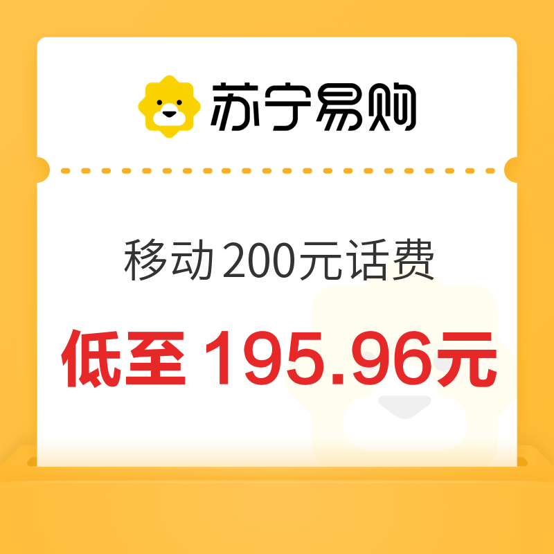 中国移动 200元话费充值 24小时内到账 195.96元