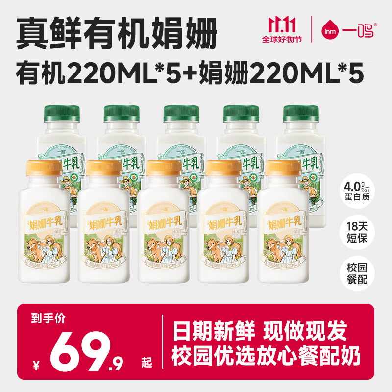 inm 一鸣 真鲜低温有机娟姗牛奶 220ml*10瓶 39.9元（需用券）