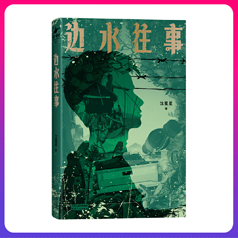 值选：假期看书计划：《边水往事》 32.8元包邮