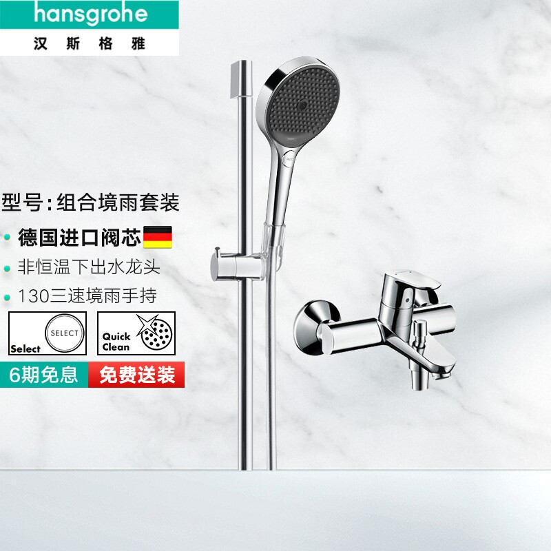 hansgrohe 汉斯格雅 淋浴花洒套装非恒温境雨rainfinity130三速手持喷头 1531.53元