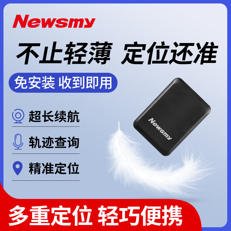 Newsmy 纽曼 gps定位器老人儿童车辆箱包追踪超薄便携免安装卡片定位仪 242.8