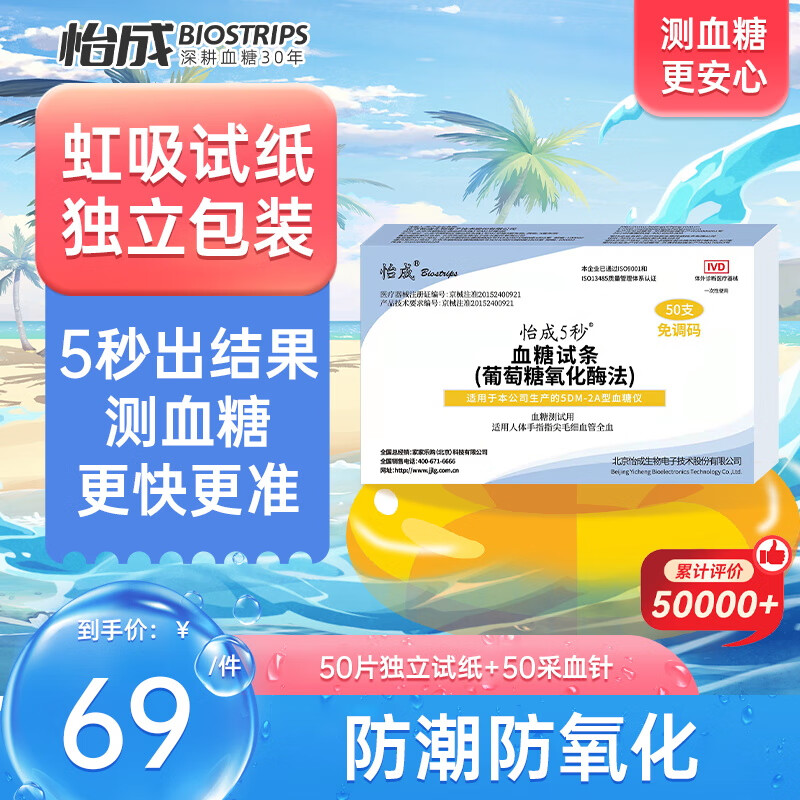 怡成 血糖仪试纸家用测血糖 适用5DM-2A型 50支独立血糖试条 69元