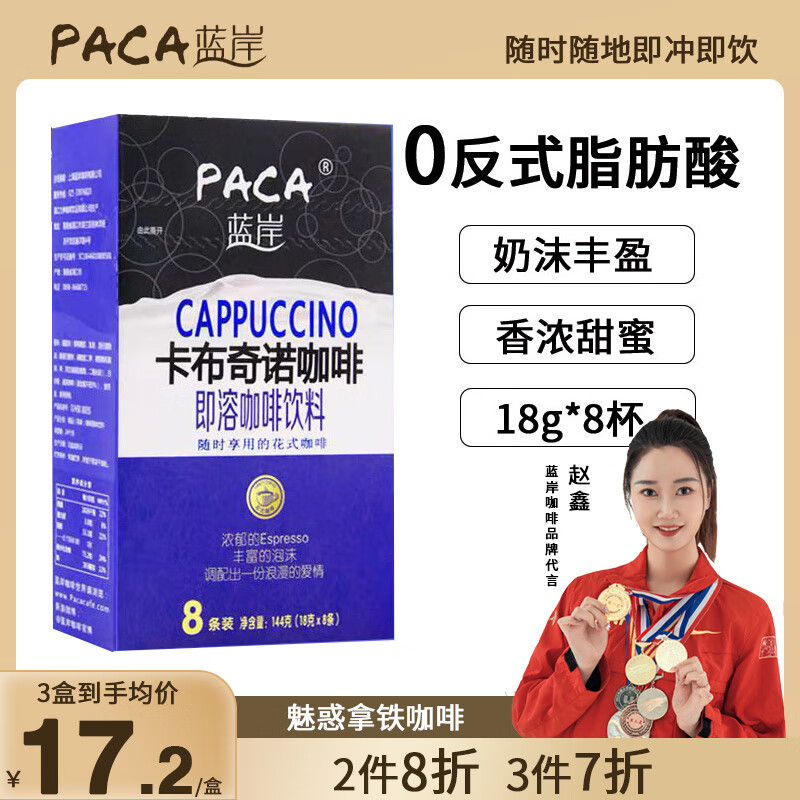 PACA 蓝岸 卡布奇诺18g*8条 12.4元（需买4件，需用券）