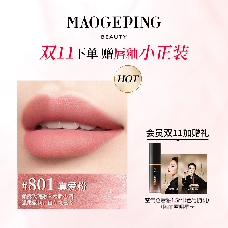 MAOGEPING 毛戈平 羽雾空气哑光唇釉 245元（需用券）