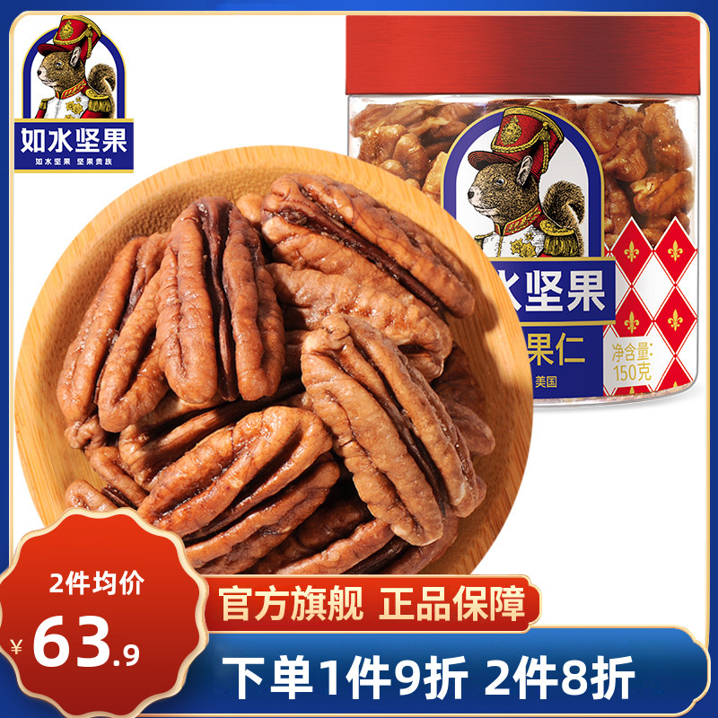 如水食品 如水碧根果果仁150g长寿果孕妇食品坚果炒货干果休闲零食 57.25元