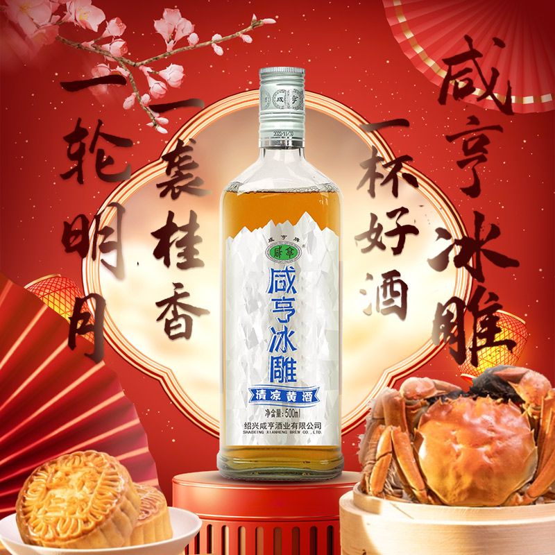 Xianheng 咸亨 冰雕黄酒500ml*2瓶正宗绍兴特产半干特型黄酒花雕糯米酒冻藏 35.4