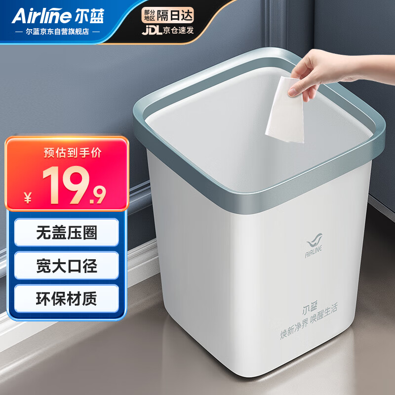 Airline 尔蓝 压圈式垃圾桶 AL-GB109 8.9元包邮（双重优惠）