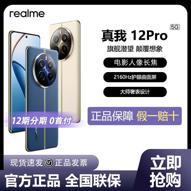 百亿补贴：realme 真我 12 Pro 5G手机 8+256 1295元