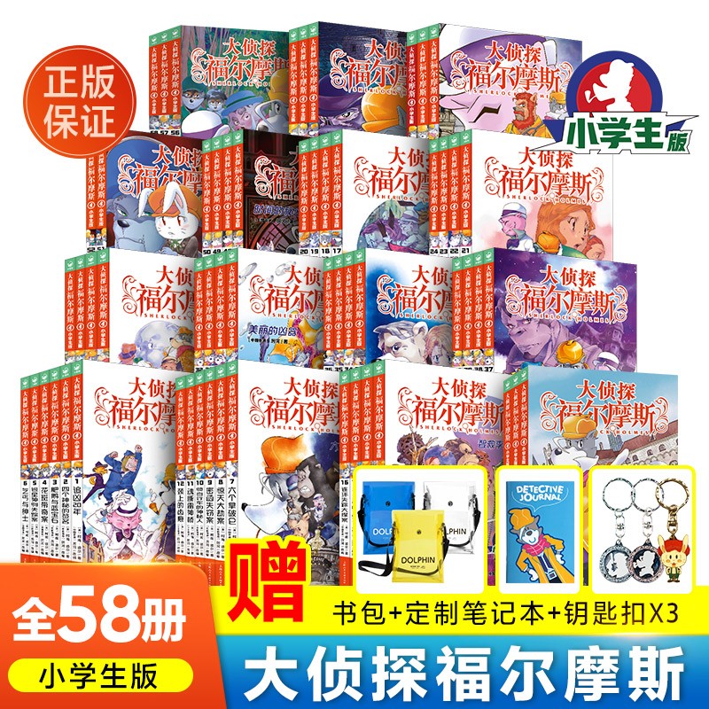 值选、PLUS会员：《大侦探福尔摩斯小学生版》（全集58册、1-15辑） 261.29元