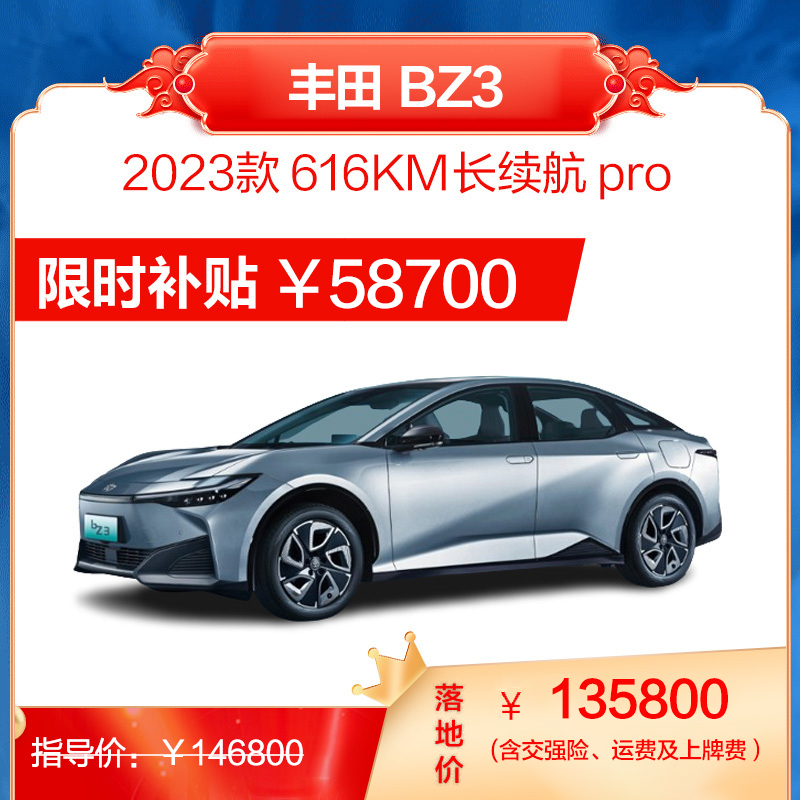 TOYOTA 丰田 bZ3 616km 长续航PRO 汽车 新能源 135800元