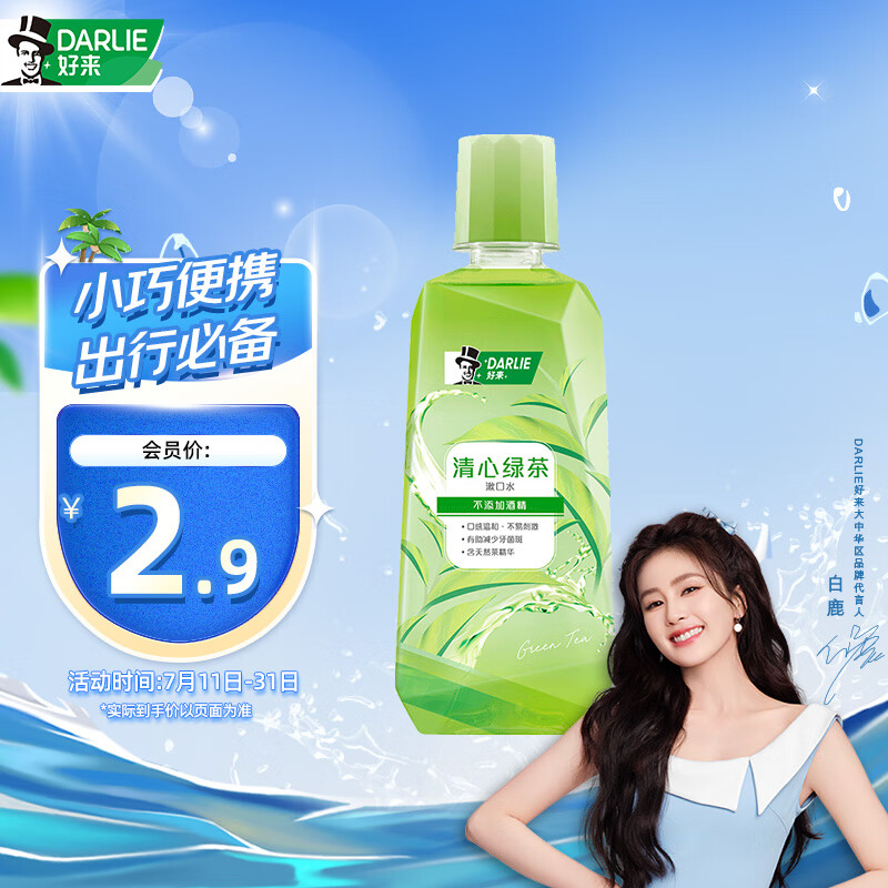 DARLIE 好来 原黑人)漱口水50ml 减少细菌滋生 便携装 2.14元