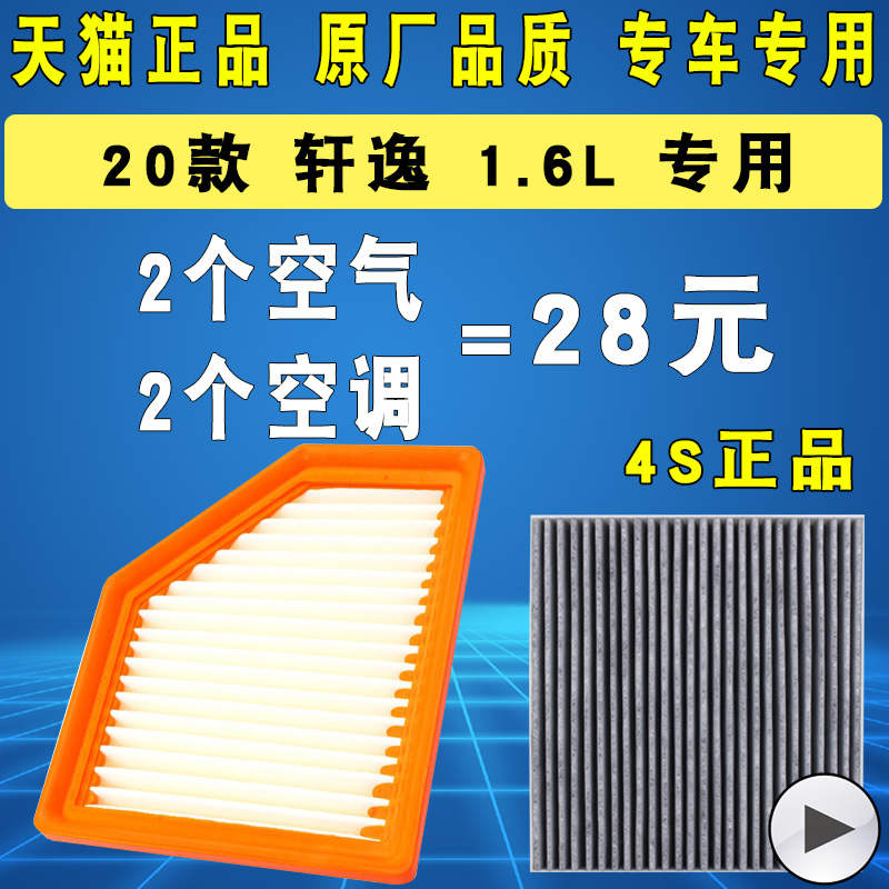 适配日产尼桑20 21 22款14代新轩逸空调滤芯空气滤清器格1.6L全新 22.8元（需用