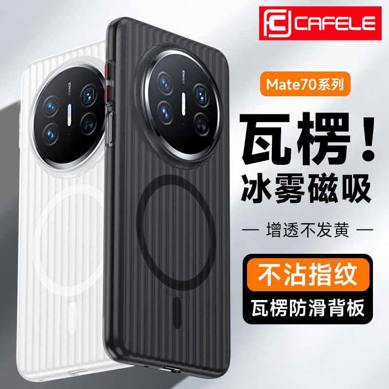 CAFELE 卡斐乐 适用华为mate70手机壳mate60Pro+磁吸50磨砂40简约男保护套 18.8元