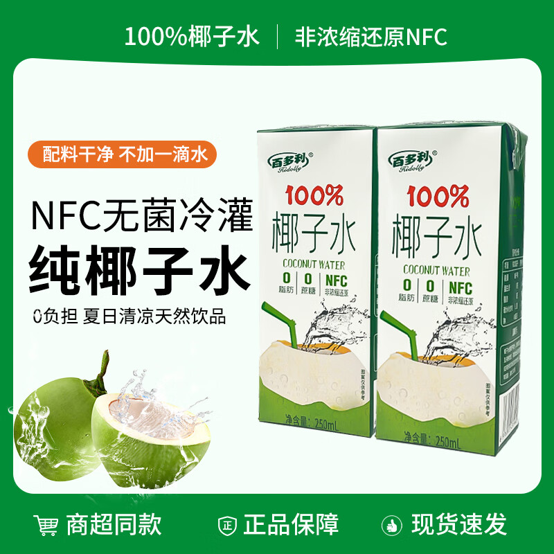 Hidolly 百多利 NFC 纯天然椰子水饮料250ml*10盒 16.5元（需用券）