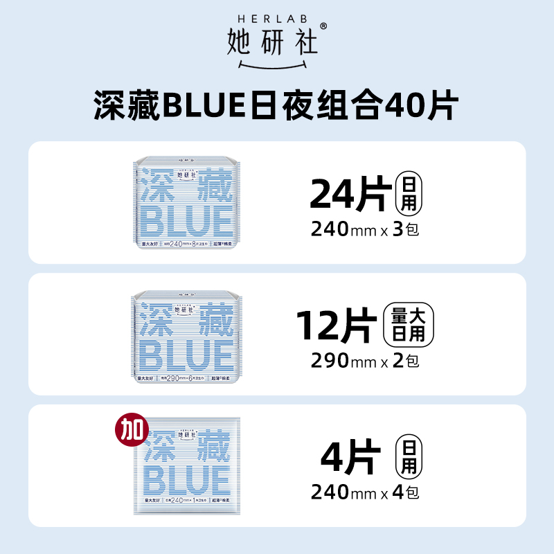 88VIP：她研社 Herlab 深藏BLUE卫生巾 日夜组合装5包加4片共40片 46.15元