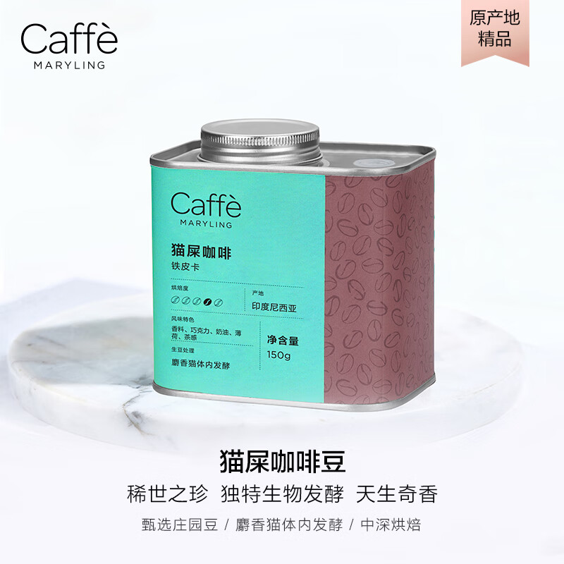 CaffeMARYLING 印尼苏门答腊进口精品麝香猫屎咖啡豆新鲜中深烘焙罐装150g 1230.2