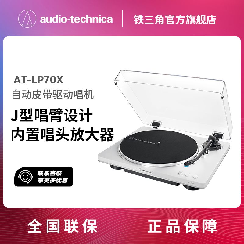 铁三角 新款AT-LP70X 黑胶唱片机全自动皮带驱动复古分体式唱机 1449元