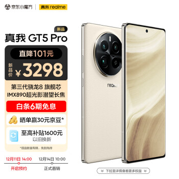 realme 真我 GT5 Pro 5G手机 12GB+256GB ￥3298