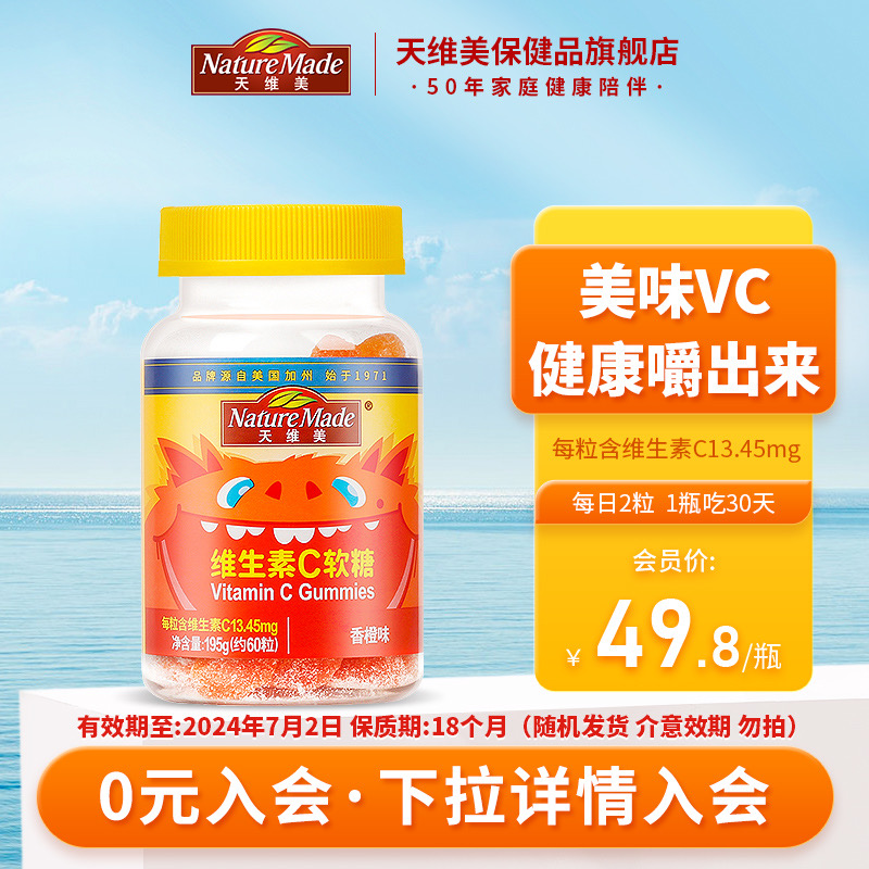 天维美 NatureMade天维美复合维生素 VC软糖60粒 19.8元（需用券）