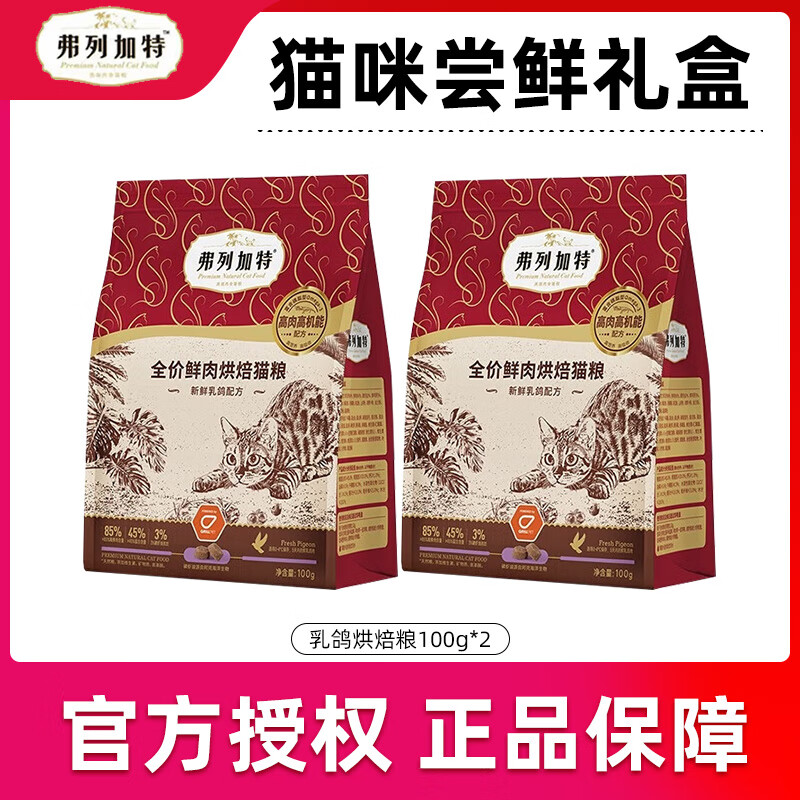 Myfoodie 麦富迪 弗列加特 试吃礼盒全价成猫粮 乳鸽烘焙粮100g*2包 6.8元（需用