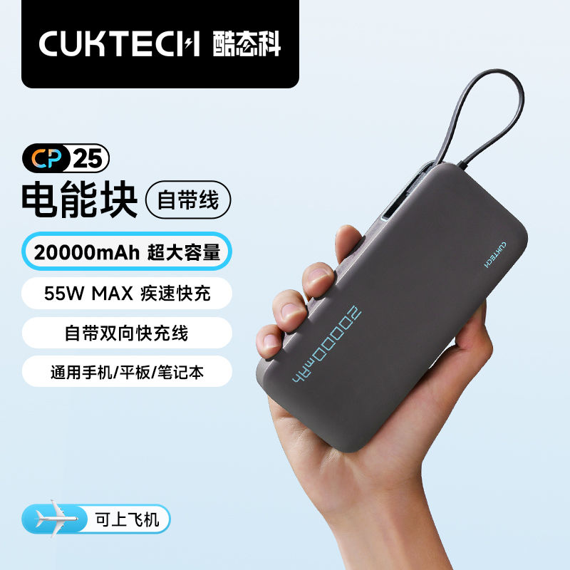 百亿补贴：CukTech 酷态科 自带线移动电源20000mAh大容量快充55W户外便携充电 8